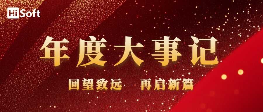 回望致远 再启新篇丨海融软件2024年度大事记！