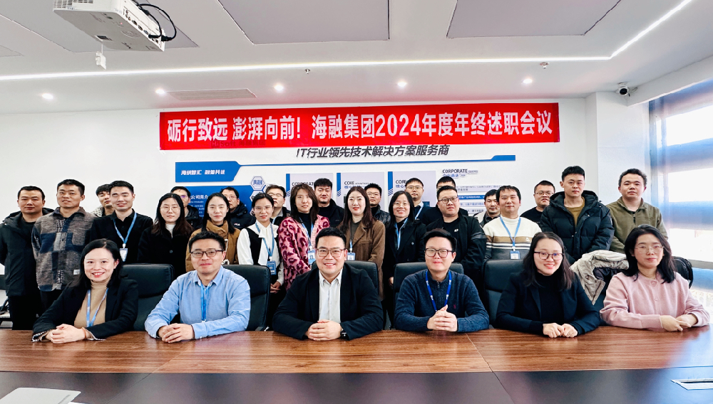 砺行致远 澎湃向前丨海融软件2024年度工作述职会议圆满召开！